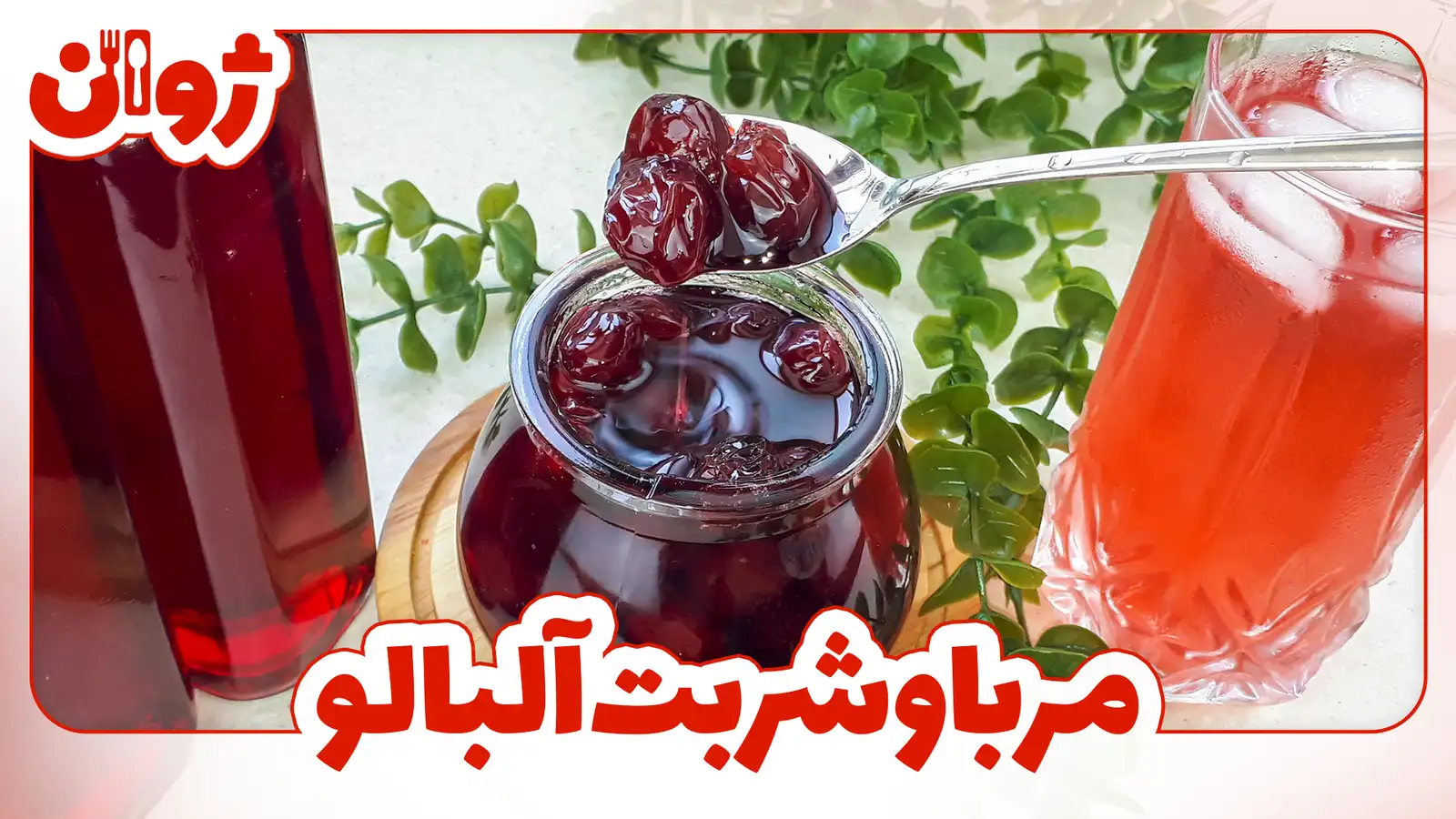 طرز تهیه شربت آلبالو و مربا
