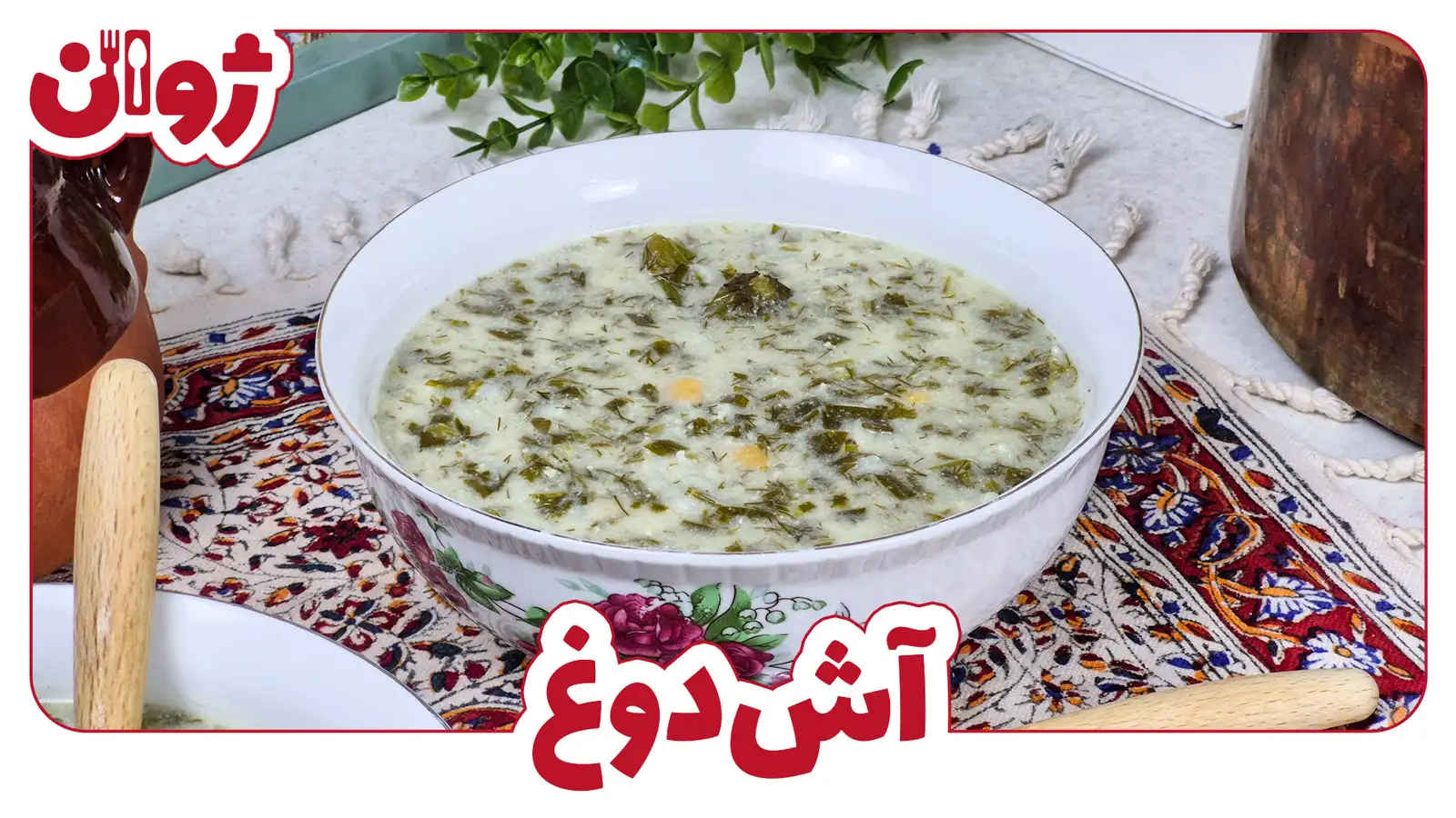 طرز تهیه آش دوغ
