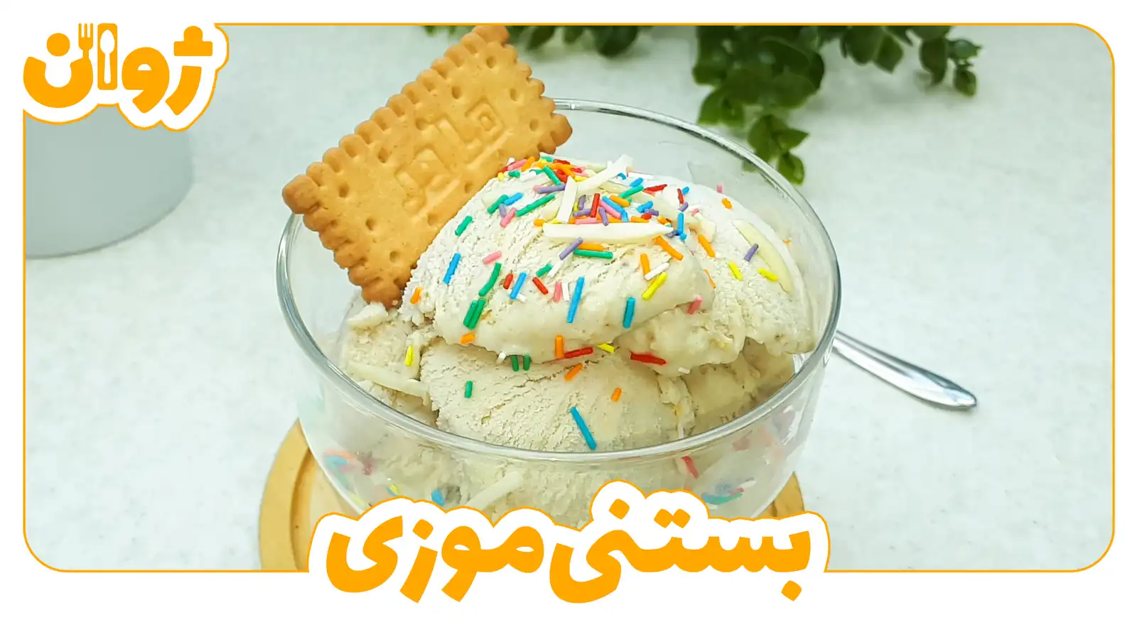 بستنی خانگی با موز و بیسکویت