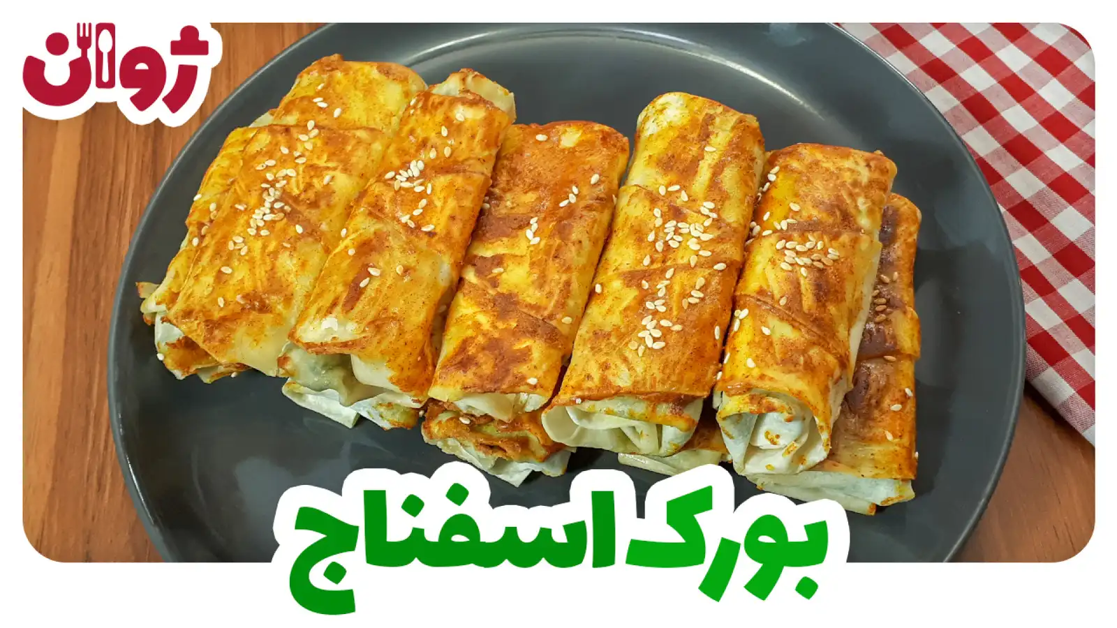 طرز تهیه بورک اسفناج و پنیر با خمیر یوفکا آماده