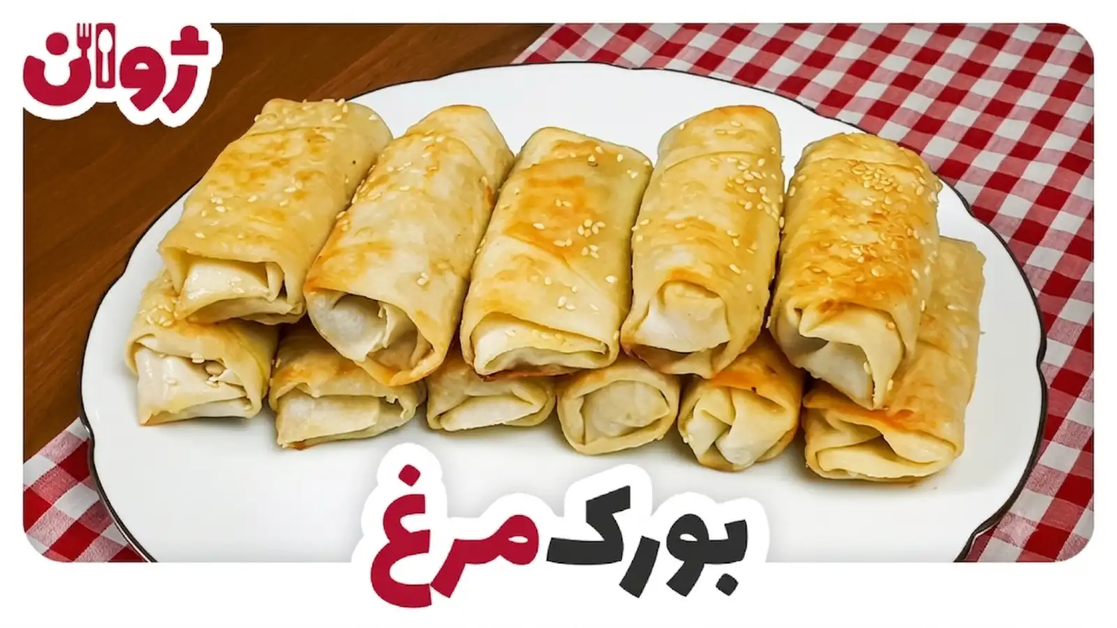 طرز تهیه بورک مرغ و قارچ با خمیر آماده یوفکا
