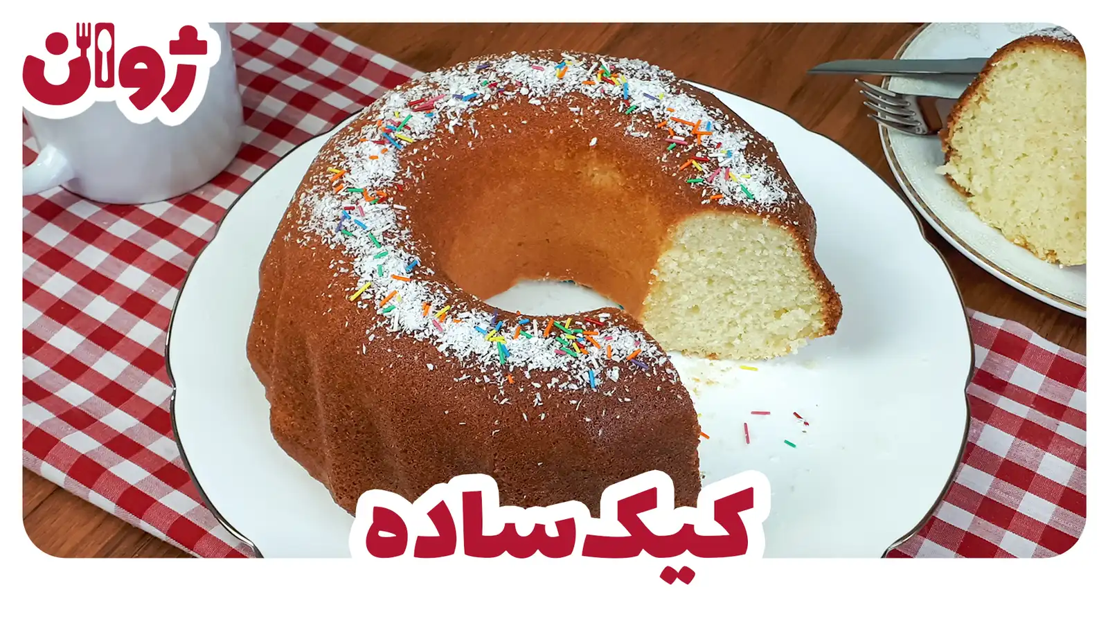 طرز تهیه کیک ساده خانگی با پف زیاد