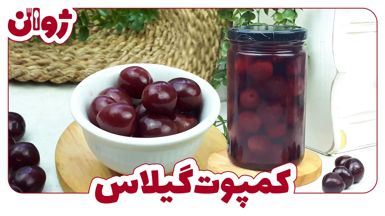 طرز تهیه کمپوت گیلاس