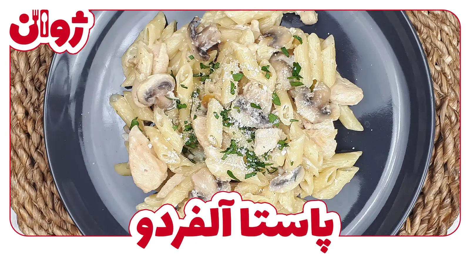 طرز تهیه پاستا آلفردو مرغ و قارچ(چیکن آلفردو)