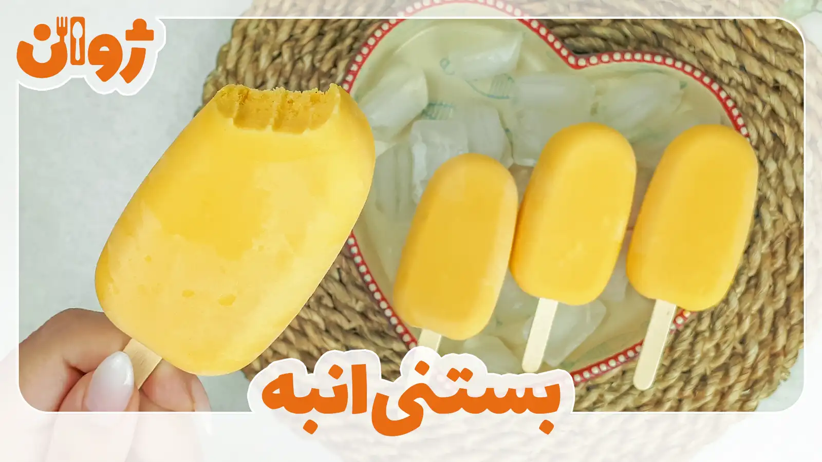 طرز تهیه بستنی انبه خانگی