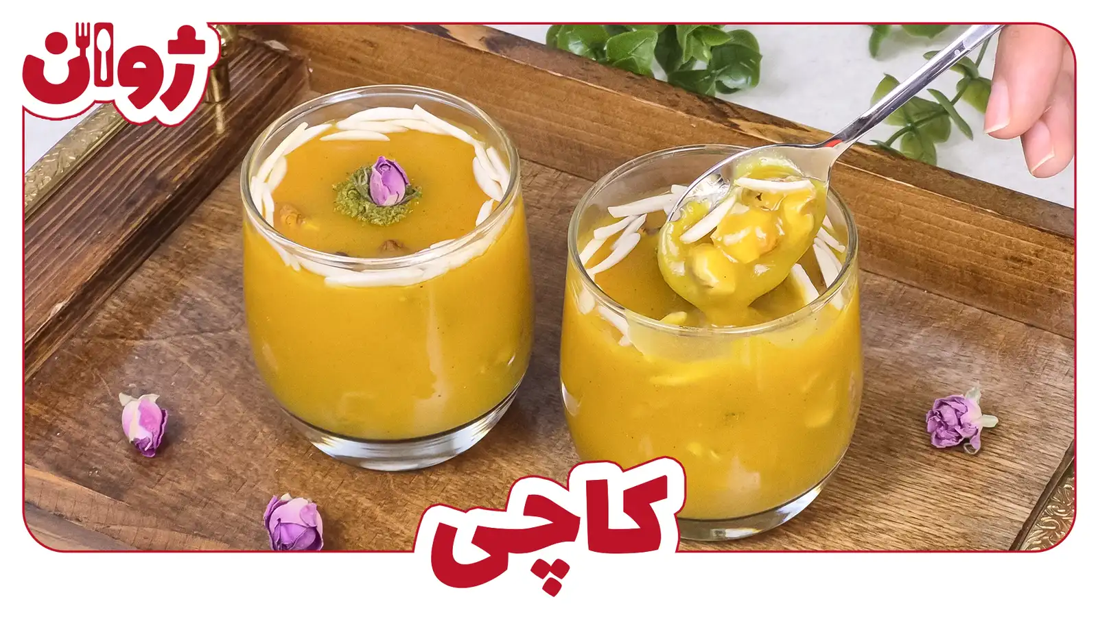 طرز تهیه کاچی