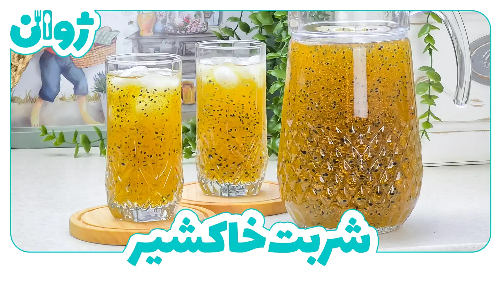 شربت خاکشیر و تخم شربتی زعفرانی لعابدار
