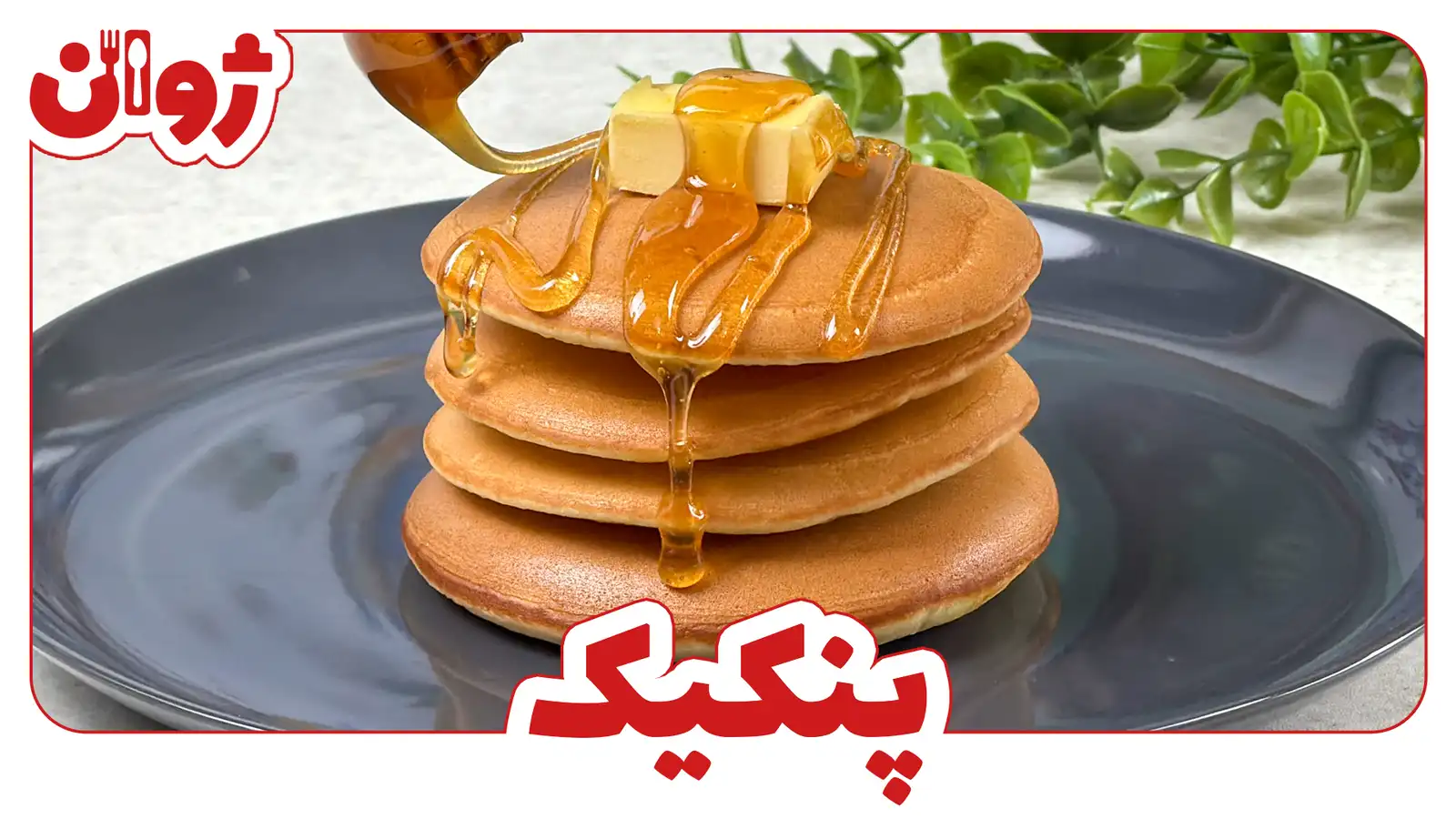 طرز تهیه پنکیک