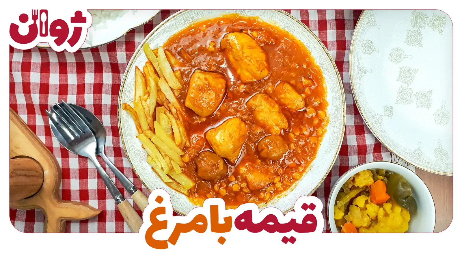 خورشت قیمه با مرغ مجلسی
