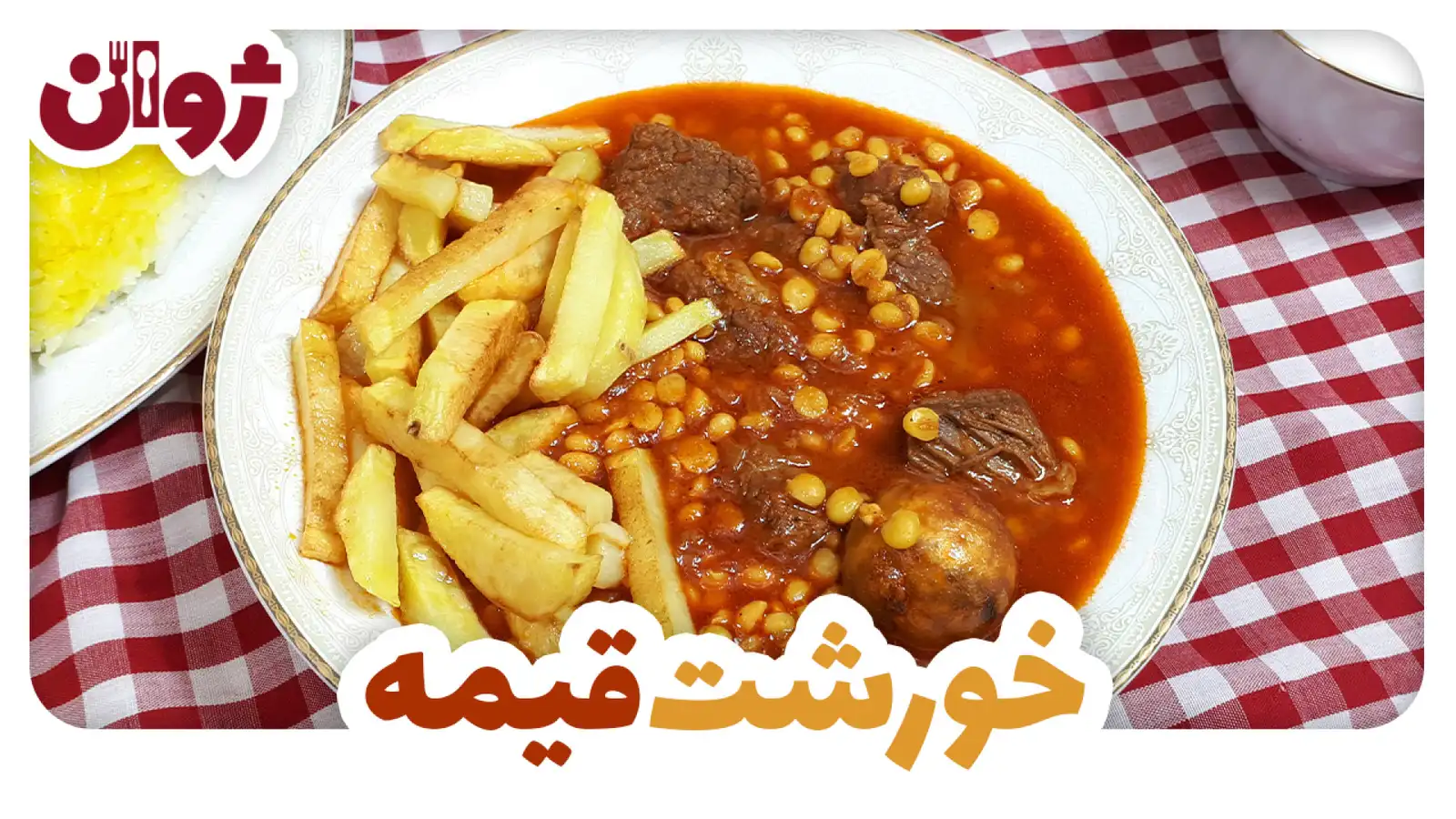 طرز تهیه خورشت قیمه مجلسی