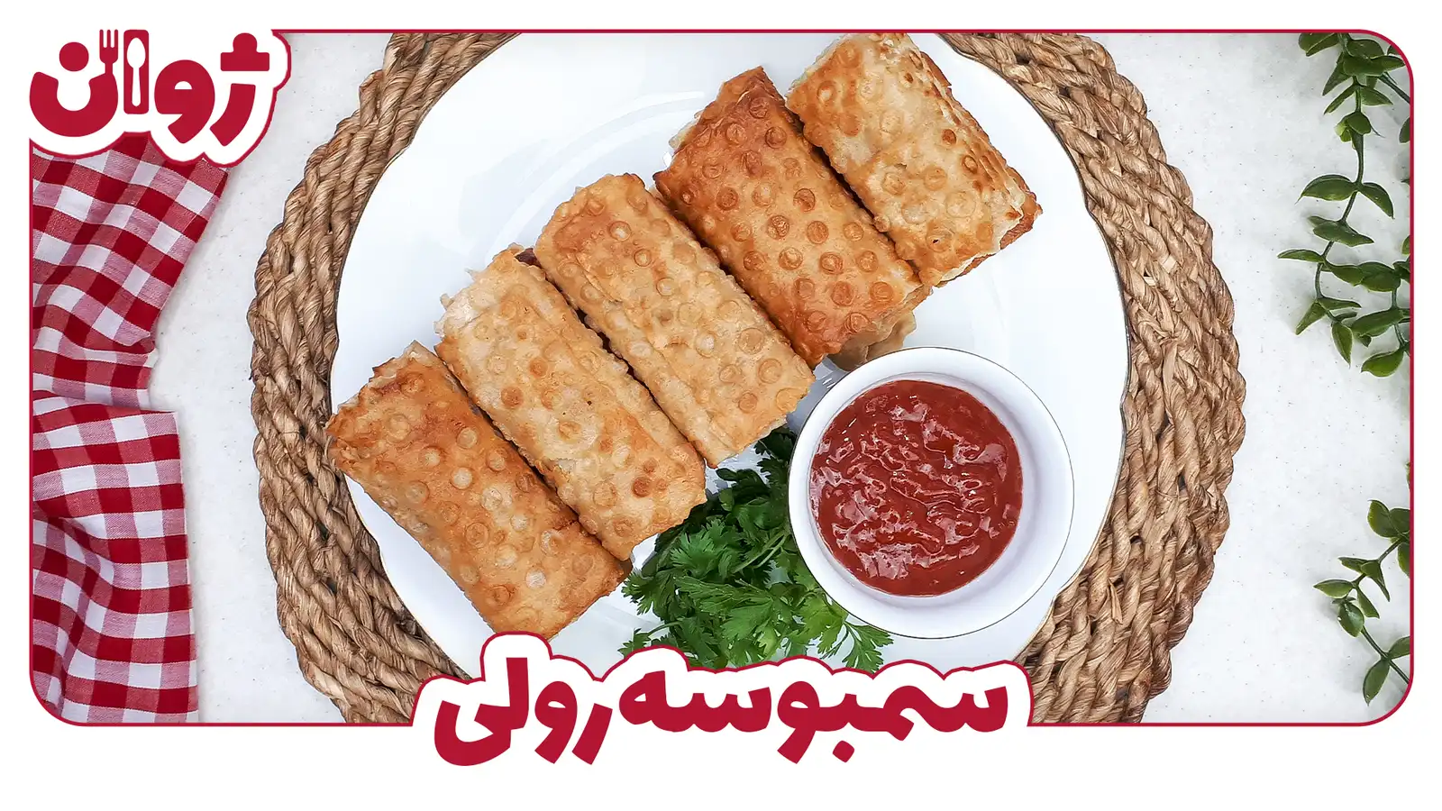 طرز تهیه سمبوسه سیب زمینی رولی