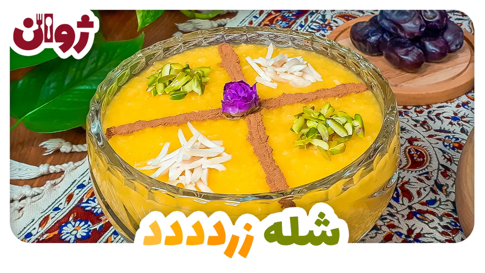 طرز تهیه شله زرد مجلسی بدون آب انداختن