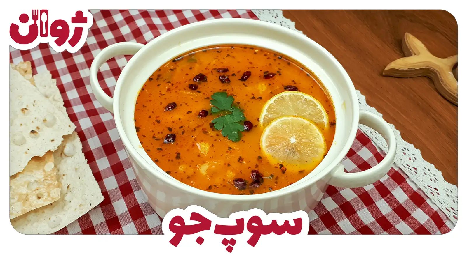 طرز تهیه سوپ جو رستورانی مجلسی با مرغ