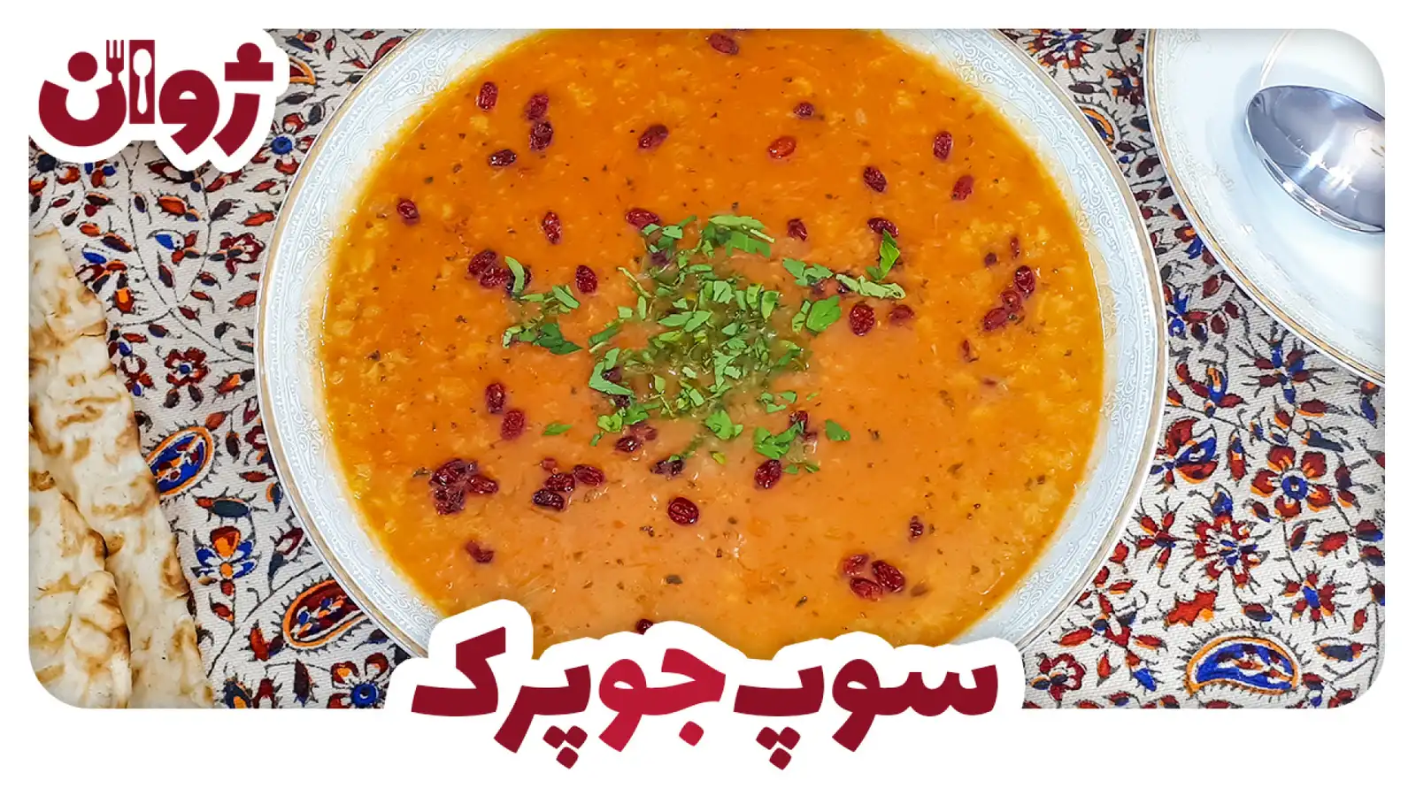 طرز تهیه سوپ جو پرک