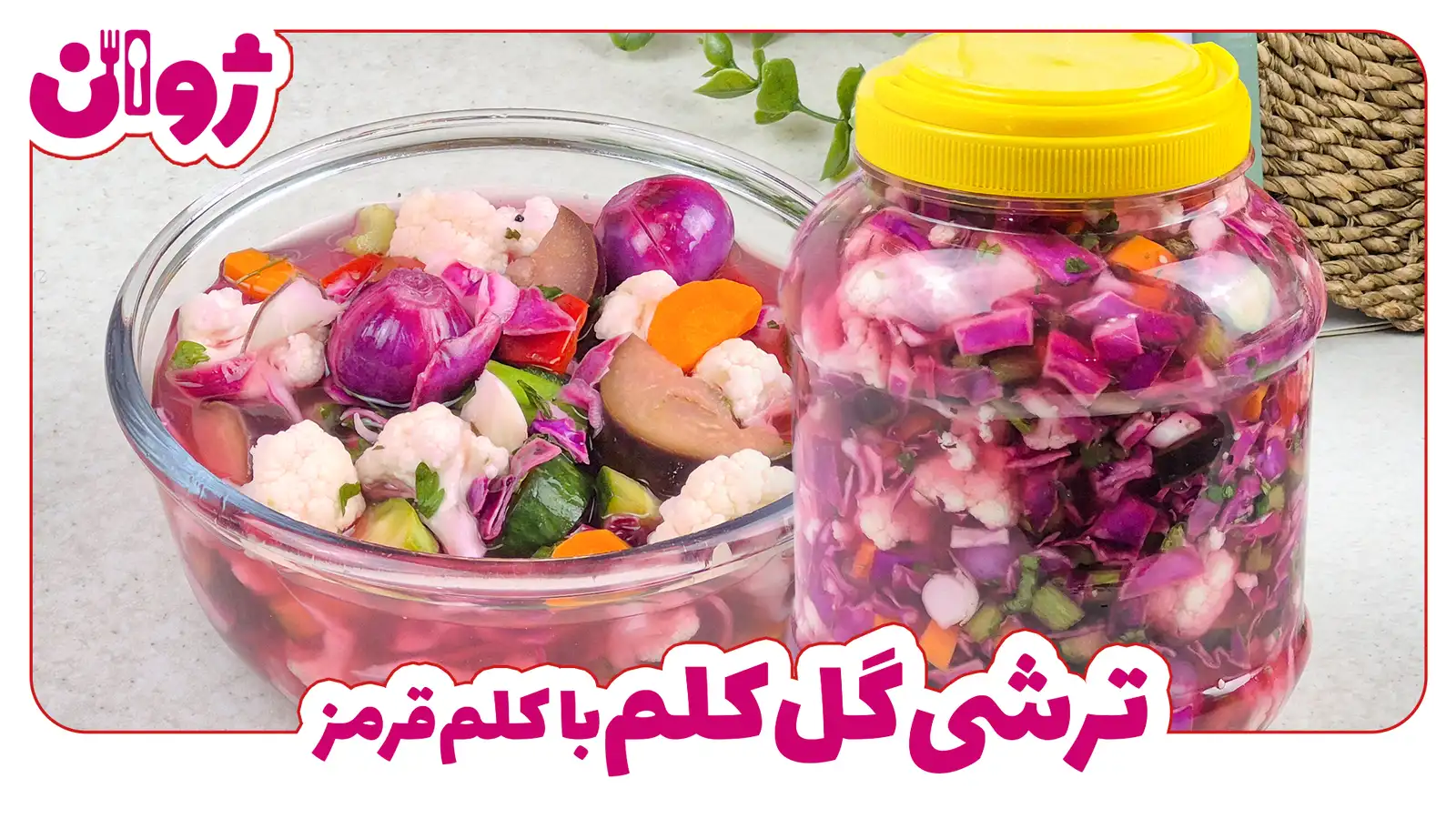 ترشی گل کلم با کلم قرمز