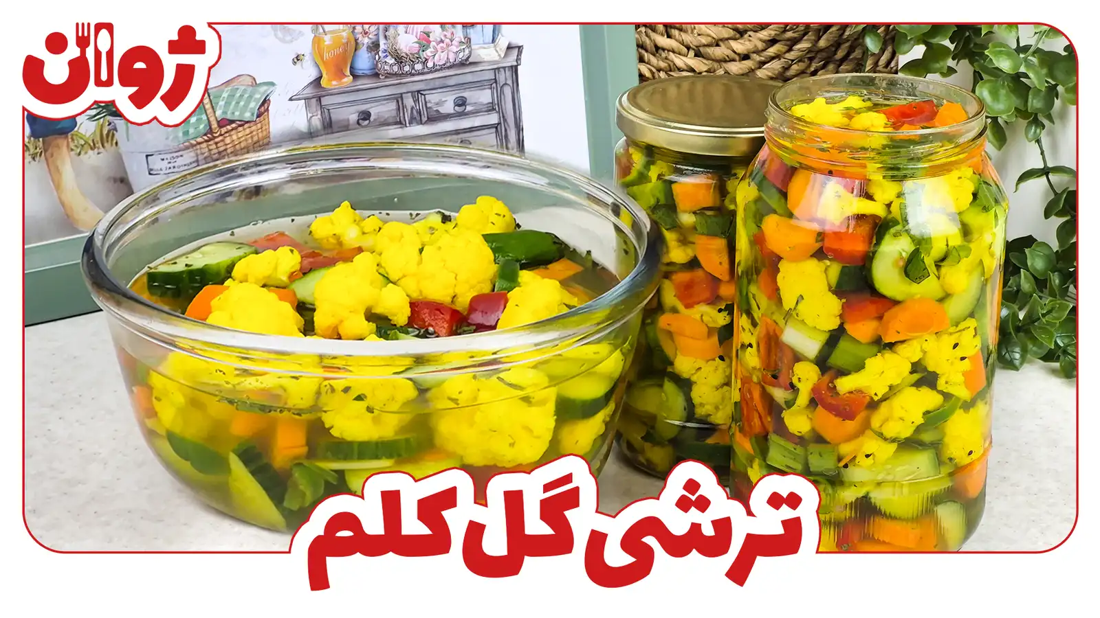 ترشی گل کلم مخلوط بازاری