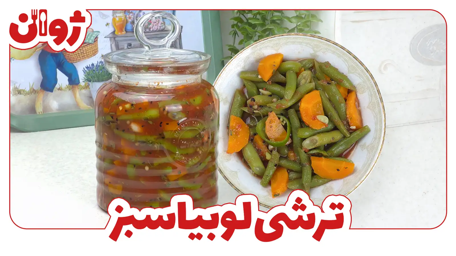 طرز تهیه ترشی لوبیا سبز با گوجه فرنگی