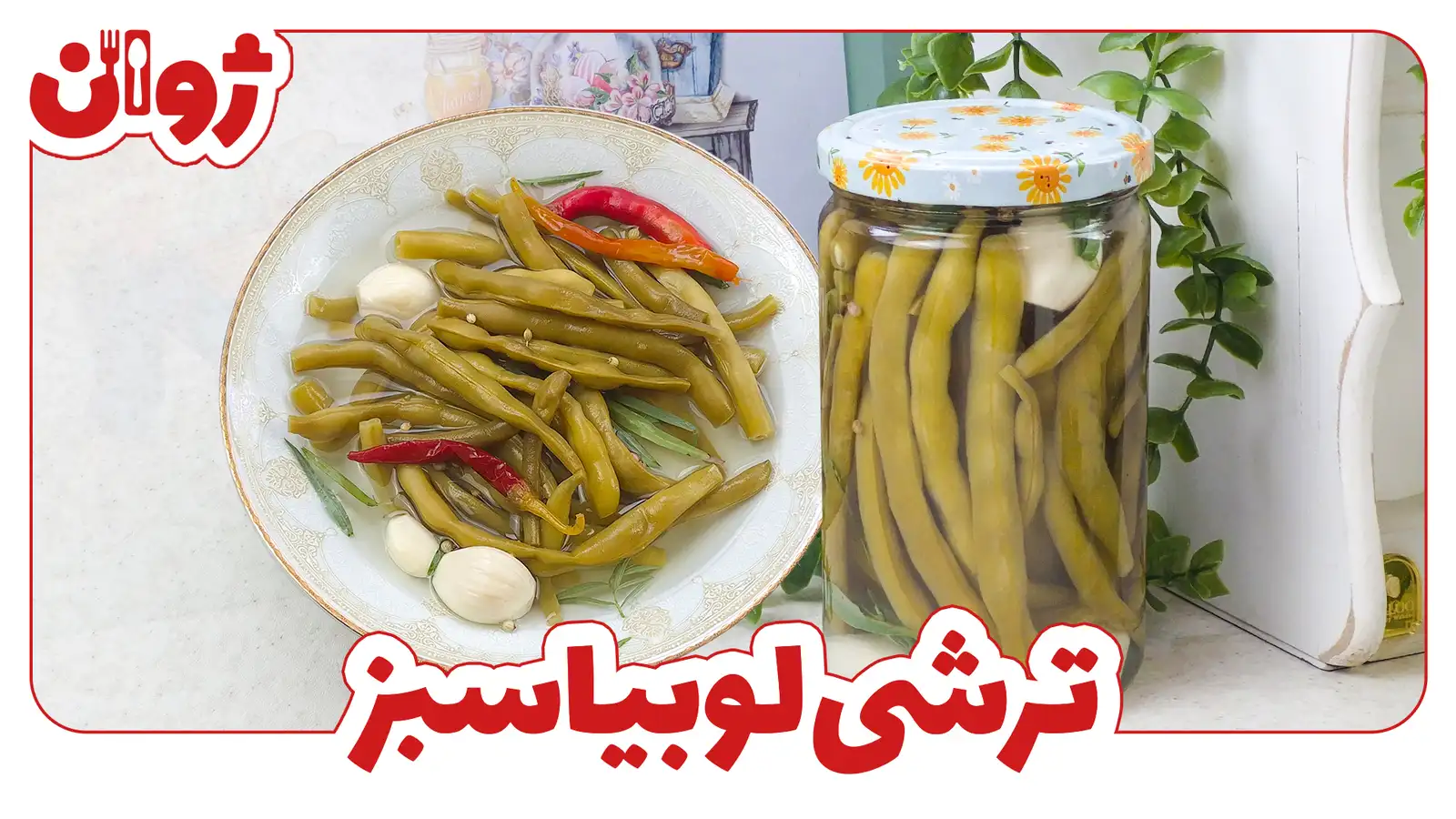 طرزتهیه ترشی لوبیا سبز