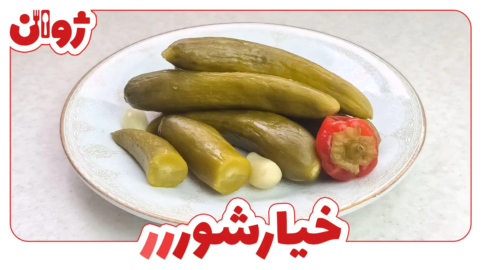 طرز تهیه خیارشور